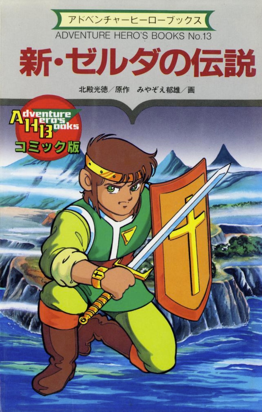 ゼルダの伝説　ゲームブック ゼルダの伝説 : 蜃気楼城の戦い(樋口明雄 著) / 古本、中古本