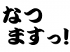 なつますっ.jpg