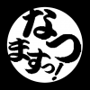 なつますっ.png