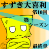 suzu_oo_10.png