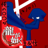 ryu-ga.png