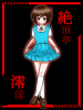 澪淫ちゃんチャレンジ.png