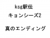ksg駅伝.gif