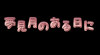 夢見月のある日に.png