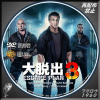 大脱出3 DVD..jpg