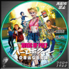 ハーレイ・クインの華麗なる覚醒 DVD....jpg