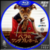 ベラのワンダフル・ホーム BD.jpg
