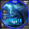 ゴジラ キング・オブ・モンスターズ BD.jpg