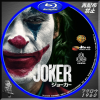 ジョーカー BD.jpg