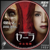 セーラ 少女覚醒 DVD.jpg