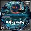 キル・オア・ダイ 究極のデス・ゲーム DVD.jpg