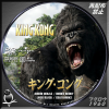 キング・コング.jpg