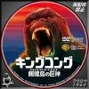 キングコング 髑髏島の巨神 DVD.jpg