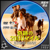奇跡の2000マイル  DVD.jpg