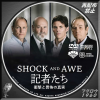 記者たち 衝撃と畏怖の真実 DVD.jpg