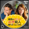 教授のおかしな妄想殺人 DVD.jpg