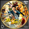 カンフー・ヨガ DVD.jpg