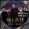 神と共に 第2章 DVD.jpg