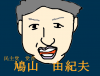 鳩山 由紀夫.png