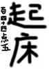 起床.png