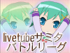 livetubeサミタバトルリーグ.jpg