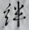 絆.jpg