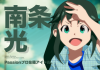南条　アニマス風　修正.jpg