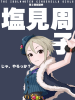 syuko.jpg