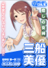 2ge_Miyu_Mifune .png