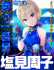 塩見周子03.jpg