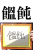 udon.jpg