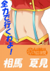 夏美ちゃん1.jpg