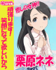 栗原ネネ.jpg