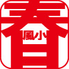春風さん.jpg