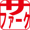 サファークさん.jpg