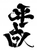 平成令和文字.jpg