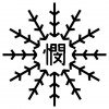 名称未設定シダ状十二花部品getyj8.png