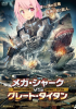 メガシャーク.jpg