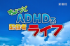 lifeadhd.jpg