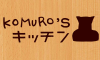 こむろ.jpg