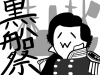 黒船祭.jpg