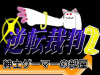 gyakuten2_sam2.jpg