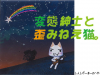sam0128toronagarehoshi.jpg