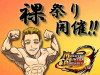 裸祭り開催！（MHP用）.jpg