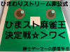 majan_taikai_sam.jpg