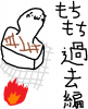 もちもち過去編.png