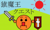 猿魔王クエスト.png