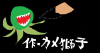 モルボ　　毒牙.jpg