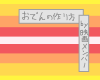 おでん.gif