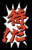 待った.png